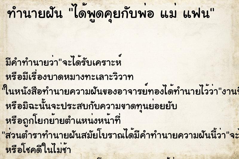 ทำนายฝัน ได้พูดคุยกับพ่อ แม่ แฟน ทำนายฝัน ได้พูดคุยกับพ่อ แม่ แฟน